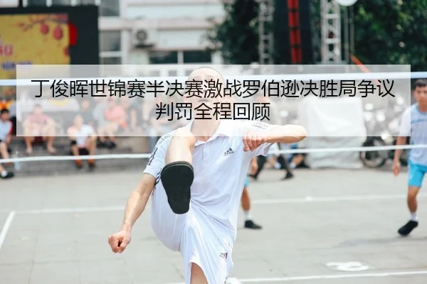 ding-jun-hui-shi-jin-sai-ban-jue-sai-ji-zhan-luo-bo-xun-jue-sheng-ju-zheng-yi-pan-fa-quan-cheng-hui-gu-2-841.jpg