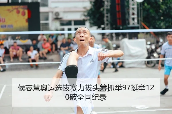 侯志慧奥运选拔赛力拔头筹抓举97挺举120破全国纪录