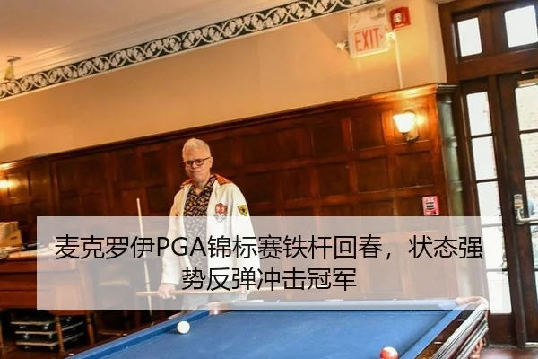 麦克罗伊PGA锦标赛铁杆回春，状态强势反弹冲击冠军