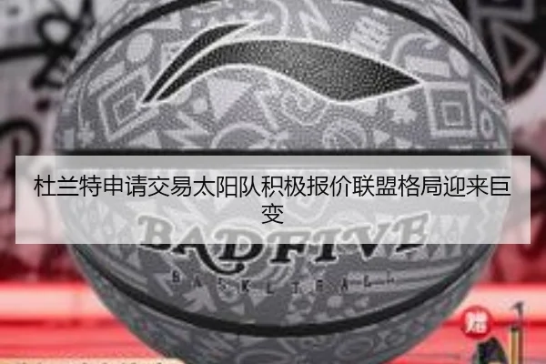 杜兰特申请交易太阳队积极报价联盟格局迎来巨变