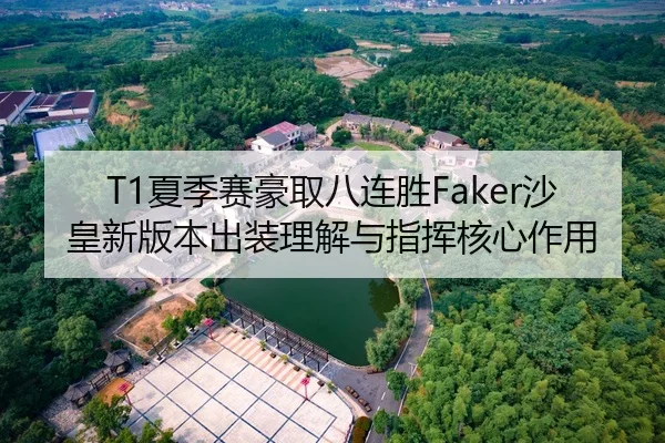 T1夏季赛豪取八连胜Faker沙皇新版本出装理解与指挥核心作用
