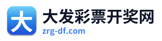 大发彩票开奖网